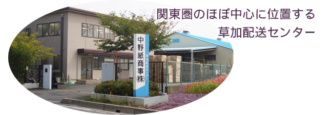 私達中野紙商事株式会社は、印刷会社や紙器会社、出版社などに洋紙・板紙を供給している専門商社です。